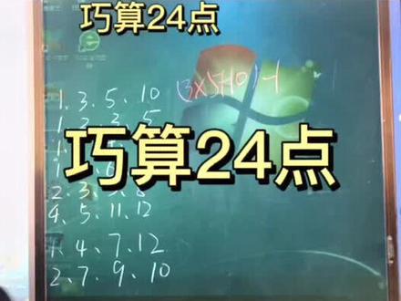 课间娱乐之“巧算24点”,还不错哦~#小学生 #创作灵感
