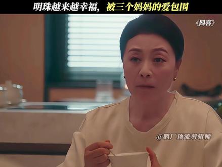 三个妈妈同时爱着明珠!#四喜