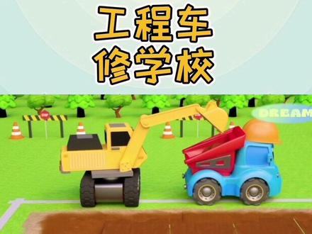工程车益趣园—工程车修学校#动画#儿童动画#萌知计划 #抖音青少年 #工程车#挖掘机#推土机#翻斗车#吊车#工程车动画片大全