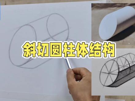 斜切圆柱体结构#原创 #画画 #零基础教学 #石膏 #石膏几何体 快来学习吧!教你如何画斜切圆柱体结构,满满的干货,满满的收获。