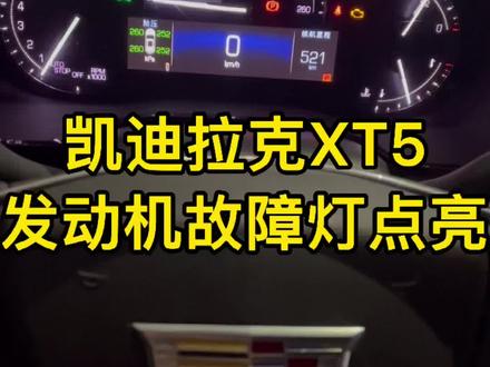 #深圳凯迪拉克专修 #深圳凯迪拉克维修保养 XT5发动机故障灯报警