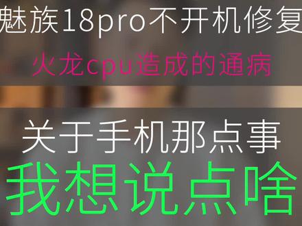 修了一台因为CPU通病的魅族18pro,关于手机我说出了心底的那些话#大帥 #手机维修 #魅族