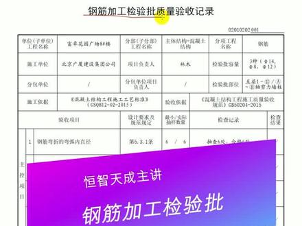 恒智天成教您填写钢筋加工检验批表格的填写#资料员 #工程竣工资料 #快速做工程资料