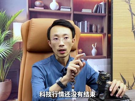 半导体大跌,科技行情真结束了吗? 英伟达业绩财报虽超预期,但毛利无惊喜,引发A股半导体估值回调,但科技行情未结束,已进入“高切高”新阶段!京东方与康宁合作引爆玻璃基板、钙钛矿等细分方向,在板块分化中逆势走强,新故事支撑更高估值,接下来要盯紧科技股里估值性价比+新逻辑的标的,把握下一轮的科技趋势!#财经 #大A #存储 #CPO #光模块