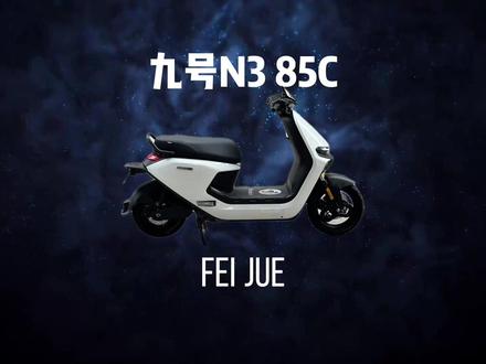 如果今年只能换一辆电摩,那就选九号N385c #电摩 #九号 #N385c#飞爵锂电