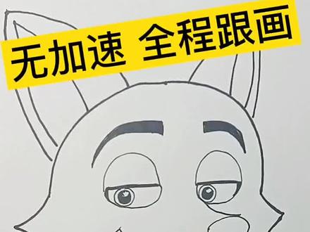 出个尼克教程,全程跟画,零基础必学! #创作灵感 #疯狂动物城2 #dou上热门 @DOU+小助手 #真实生活分享计划