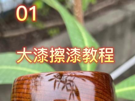 大漆擦漆杯子#欢迎光临我的生活 #大漆 #手艺人