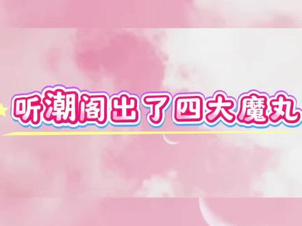 听潮阁出了四大魔丸#听潮阁麦麦 #麦麦二创 #听潮阁饶子 #听潮阁张秋水 #听潮阁桥鹊 @𝑇.麦麦ᵐ🌾 @𝑇.饶子🥦ᴿᙆ @𝑇.张秋水🍂 @𝑇.桥鹊🦒