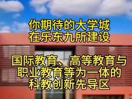 #热门话题🔥 重磅消息 九所要腾飞了 你期待的大学城在乐东九所建设 国际教育、高等教育与职业教育等为一体的科教创新先导区#大学 #城市规划 #教育 #乐东