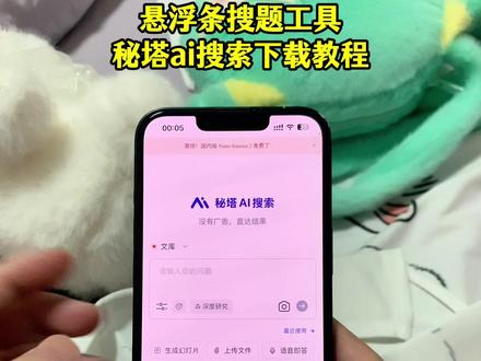 《发发飞飞》悬浮搜题工具下载教程,秘塔Ai搜索怎么下载#悬浮搜题 #秘塔ai搜索 #秘塔Ai #秘塔ai搜索下载教程 #Ai搜题
