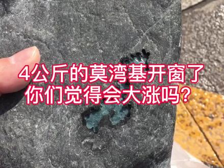 4公斤的莫湾基开窗了,你们看看涨了还是垮了,欢迎评论区留言。#翡翠原石 #翡翠知识 #生活记录 #缅甸翡翠
