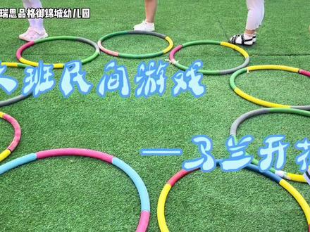 大班传统游戏的花样玩法,马兰开花🌼#幼儿园 #幼儿园户外游戏 #幼儿园传统游戏 #儿童体育锻炼 #幼儿教育