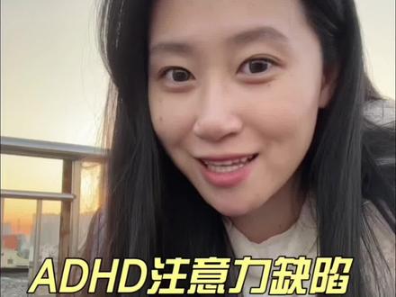 在adhd的缺点会跟我们一辈子且无法改正的前提下,a娃要做什么来缓解这些缺点给我们人生造成的不良影响呢#adhd#家长必读#注意力缺陷#专注力