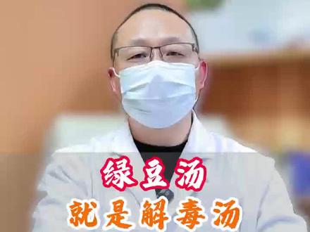 夏天来了,绿豆汤大家可以学习起来!#绿豆汤 #清热解毒 #孩子长个 #追高 #矮小症