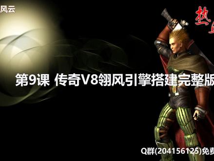 第9课 传奇V8翎风引擎搭建完整版
