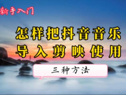 教你把抖音音乐导入剪映使用的三种方法 获取无版权热门音乐素材
