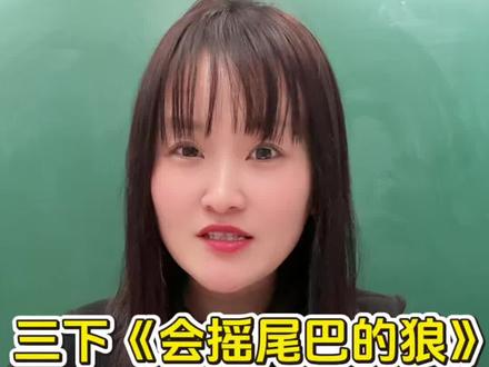 三下语文《会摇尾巴的狼》,读懂课文、掌握考点!#三下语文 #寒假 #三下语文预习笔记 #寓言故事 #小学语文