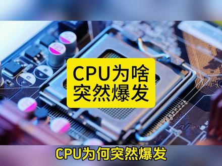 英特尔amd等CPU为啥突然爆发