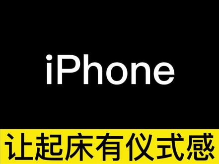 #苹果手机 #手机技巧 iphone让你的起床更有仪式感