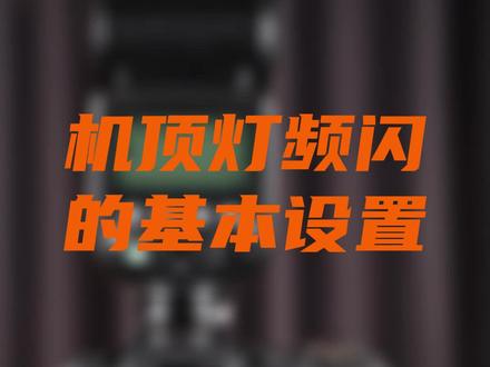 今天视频告诉你机顶灯的频闪功能小技巧#神牛闪光灯 #拍摄技巧 #相机闪光灯 #拍照 #摄影教学