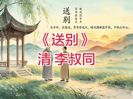 《送别》清 李叔同 长亭外,古道边,芳草碧连天。
晚风拂柳笛声残,夕阳山外山。
天之涯,地之角,知交半零落。
一杯浊酒尽余欢,今宵别梦寒。
#大语文 #古诗词 #晨读