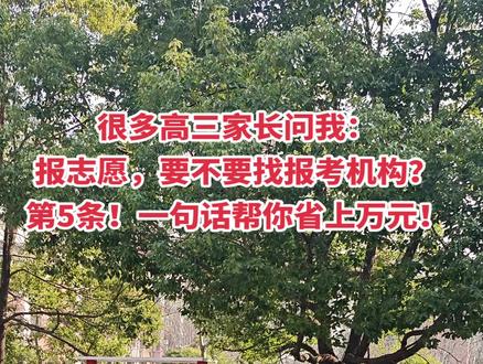 你不要找机构,最好自己报。
原因如下:
✅第一、你花了上万元,找的机构靠不靠谱,其实你心里没有底。哪怕你找很火的张雪峰团队,给你报考的也肯定是工作人员,不可能是张雪峰本人,大概率看都不会给你看。
✅第二、因为任何一个收钱的报考机构,一定会以牺牲孩子高考分数为代价,而且会大幅度牺牲,以此来确保你有大学上!这是因为,万一你孩子考不上大学,肯定不愿意,怕你去闹。毕竟你花了钱。
✅第三、千万不要相信所谓专家说:3分考7分报的鬼话!
你记住了!你孩子高考考多少分,多少省排名,这个谁都动不了!听说过巧妇难为无米之炊吗?
谁都填不出来一个花!
你考700多分,你坐在家里不动,清华北大就来找你了!你考300分,说破天也上不了本科。
✅第四、没有人比你了解孩子,也没有人比你疼孩子,关心你孩子的前途。报考这件事,并不难。但凡高中学历的家长,一看就明白。真没必要找人报。你不懂得也可以问我,保证有问必答。
✅第五、高三家长,一定要下载deepseek,到时候你把高考孩子成绩输进去,想要就业的方向输进去,生成的推荐大学和专业,我们试了,出来的大学和专业,让我们老师都惊叹!!真的很准!另外你也要用优志愿卡去辅助报考,里面的数据太有参考价值了!一结合,真的好用!
✅第六、如果你有这方面的资源,比如亲朋好友懂这些的,上门拜访一下,他们的建议更切合实际。与其相信陌生人,不如相信熟人。
最后,高老师想问:看视频的你,打算让谁报考呢?无论如何,祝你孩子考上理想大学!#报考志愿 #高考 #志愿填报 #deepseek