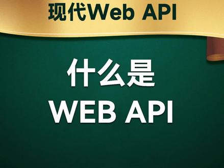 什么是Web API
#前端开发工程师 #JavaScript #编程 #程序员 #web前端 #前端 #前端开发