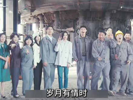 岁月有情时大结局有喜有悲,原来夏雷一直都暗恋晓丹 小满和春春修成正果,夏雷和晓丹也确定了情侣关系,夏雷收购东化厂彻底转型,小满也终于成功将于强北绳之于法#岁月有情时 #关晓彤 #黄景瑜 #热播剧 #好剧推荐