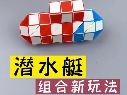 用一根72段魔尺和一根24段魔尺折潜水艇,下期教大家折加长版,可无限加长#百变魔尺 #专注力培养 #让孩子远离手机 #动手动脑 #魔尺 #益智玩具