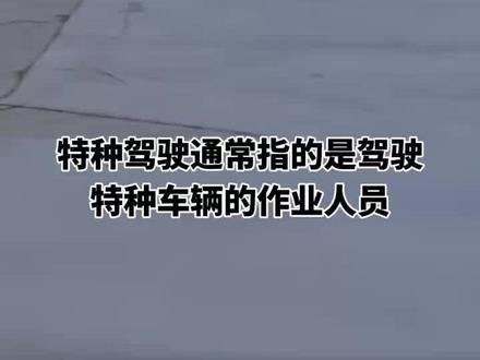 #特种驾驶 #
特种驾驶