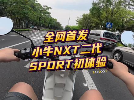 全网首发小牛NXT二代SPORT初体验。顺便解答一些网上比较热议的问题。#小牛电动 #小牛NXT #小牛NXT2 #小牛南宁同城会
