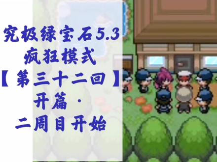 #精灵宝可梦 #口袋妖怪 通关攻略【054】究极绿宝石5.3 第三十二回 开篇·二周目开始