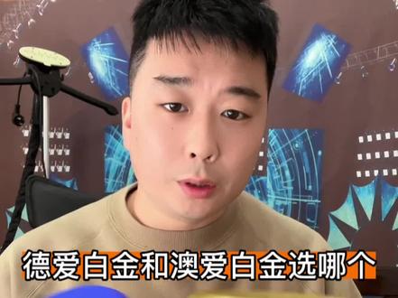 德国爱他美白金和澳洲爱他美白金,你会选择哪个?#so爸澳洲 #奶粉怎么选 #保税仓 #直邮