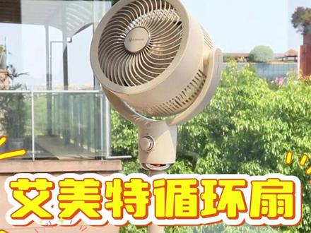 艾美特空气循环扇 艾美特空气循环扇拆洗教程
#艾美特 #空气循环扇 #艾美特循环扇 #电风扇 #风扇