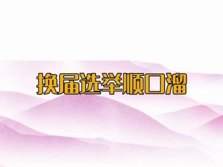 村(社区)两委换届选举顺口溜!#两委换届