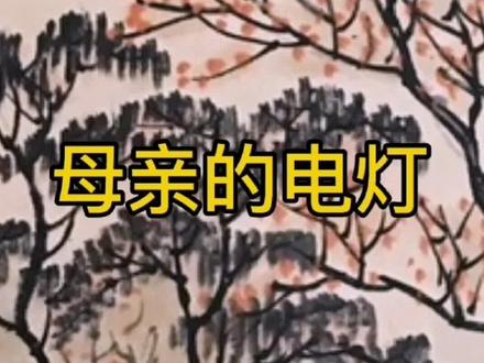 #民间故事 《母亲的电灯》故事全集