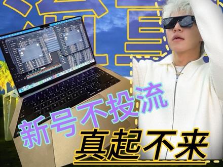 新号不投抖➕ 打死都起不来#抖加 #短视频运营 #个人IP #投流 #干货分享