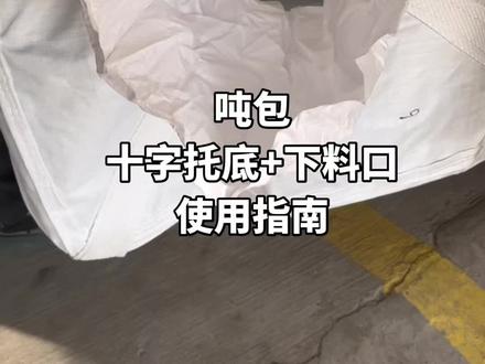 下料口的使用#吨包使用指南#吨包厂家批发