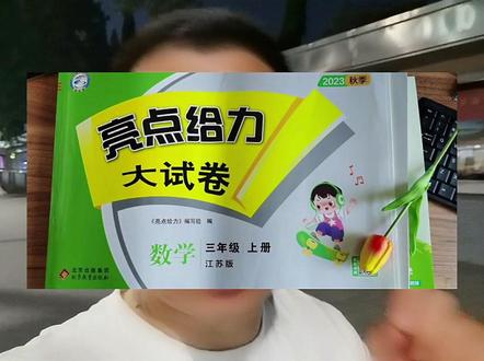 #亮点大试卷 一直都是很多学校首选!#小学教辅#试卷
