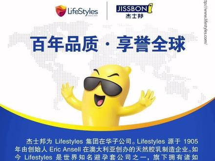 杰士邦,为防艾在行动!