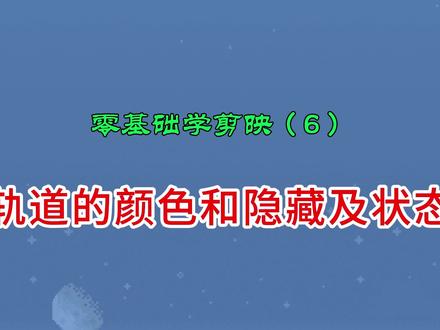 剪映轨道的颜色和隐藏状态#剪映基础入门教程 #学剪映 #干货分享