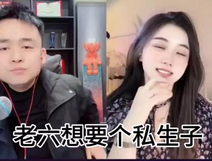 老六想要个私生子#西安老六 #于可心 #六家传媒 #真心话