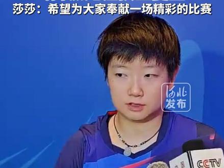 北京时间11月16日21:15,全运会乒乓球女单决赛即将上演!河北名将孙颖莎对阵黑龙江队王曼昱。莎莎:希望为大家奉献一场精彩的比赛。(来源:央视频)#2025全运会 #媒体精选计划