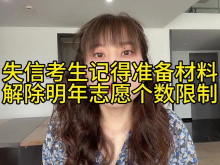 失信记录取消不了,但是没有任何影响,只有军校非军籍要求应届生,其他学校都会招收复读生和失信考生,提交材料可以解除明年志愿个数限制。