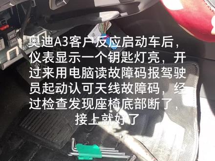 奥迪A3仪表显示钥匙灯故障码灯维修###我的头号惊喜