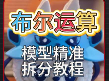 切片软件拆模型:用布尔运算切割模型,解决多色/多材料打印难题 印微缩建筑或手办时,模型太大需要拆分,或者想用不同颜色/材料的耗材打印不同部件?用简单的“剪切”功能拆分范围难以控制?本期视频教你使用 Bambu Studio 中更强大的“布尔运算”工具,实现模型的精准、任意拆分!
教程核心亮点:
问题痛点:对比“剪切”功能的局限性,展示如何用布尔运算精准控制拆分范围,实现完美对接。
实操演示:以微缩建筑模型为例,一步步演示如何将门楼部分完整、精准地分离出来,用于独立打印或换色。
关键技巧:详解布尔运算中的“相减”和“合并”操作,如何创建并摆放辅助图形作为“切割器”,实现随心所欲的拆分。
【官方技术支持与资源】
本教程由 拓竹科技官方授权代理商——陕西基本数字技术有限公司 提供技术支持。我们持续分享专业技巧,助您释放3D打印的全部创意潜能。 粉丝福利:想亲手尝试?关注我们,进入粉丝群即可免费领取视频中的微缩建筑实例模型文件,跟着教程一起操作!
#3D建模技巧 #模型拆分 #BambuStudio教程 #布尔运算 #微缩模型打印
您在模型拆分中还遇到过哪些难题?或者想了解Bambu Studio的哪些高级功能?在评论区告诉我们,下期可能就会为您解答!如果觉得本教程有用,请点赞收藏支持一下!