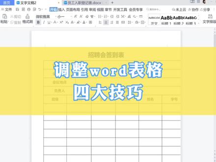 Word知识:调整word表格的几种方法#0基础学电脑 #word #办公技巧 #知识分享