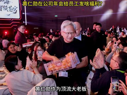 黄仁勋作为顶流大老板,给上海分公司员工发啥年会福利? #娱乐 #明星 #黄仁勋 #年会 #八卦