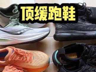4双顶缓跑鞋区别在哪?分别适合哪些群体穿?一个视频告诉你。#跑鞋 #索康尼胜利21 #布鲁克斯甘油20 #亚瑟士nimbus25 #hokabondi8