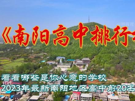 2023年最新南阳地区高中前20名排行榜,看看哪些是你心意的学校? #南阳高中排行榜 #南阳高中分数线